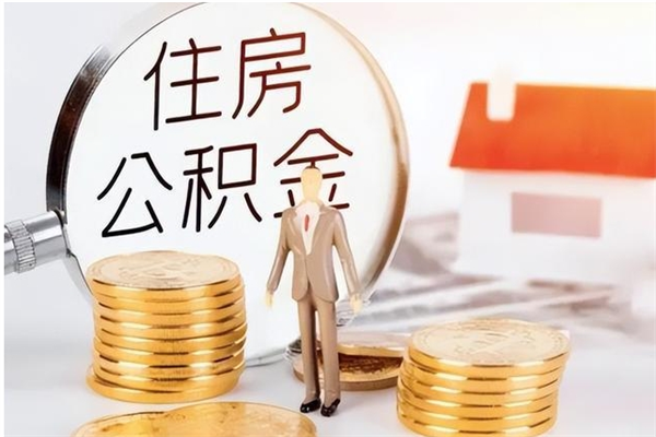 台湾辞职如何支取住房公积金（离职台湾住房公积金个人怎么提取）