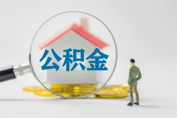 台湾离职取公积金（离职取公积金怎么取）