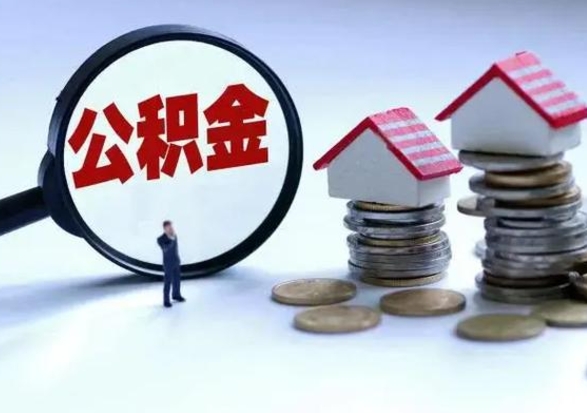 台湾离职后可以取公积金（离职了还能取住房公积金吗）