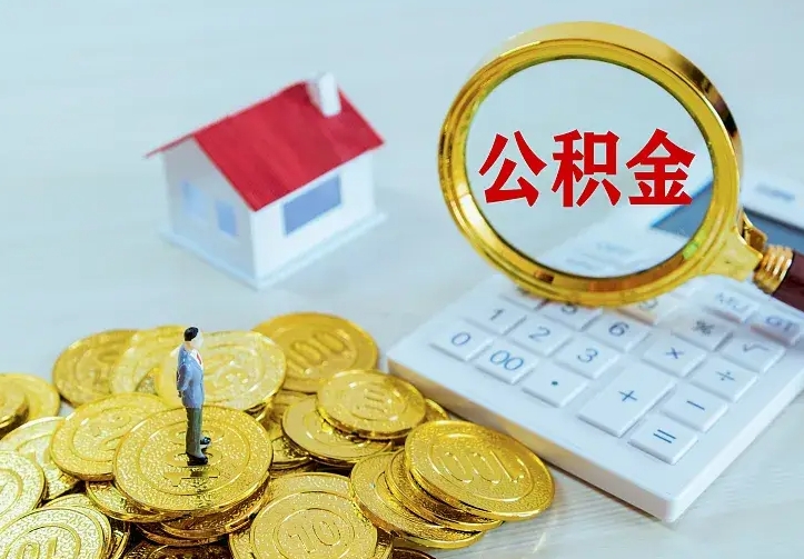 台湾个人住房离职公积金取出资料（个人离职提取公积金需要哪些资料）