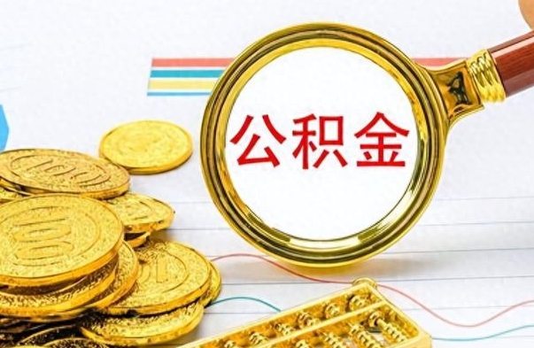 台湾离职了如何取公积金（离职了如何取出公积金）