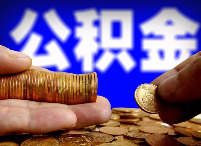 台湾离职取住房公积金（离职取公积金的条件）